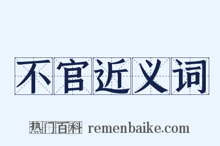 不官近义词是什么意思的图片
